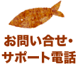 お問い合わせ・サポート電話